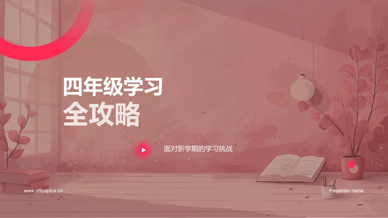 四年级学习全攻略PPT模板
