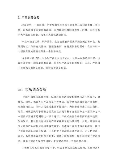 归园田居生态休闲农庄创业专项计划书.docx