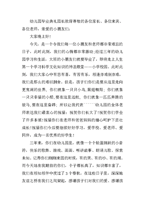 幼儿园毕业典礼园长致辞