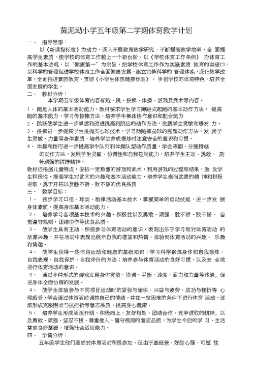 黄泥坳小学五年级第二学期体育教学计划