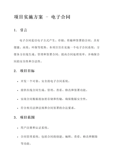 电子合同的项目实施方案