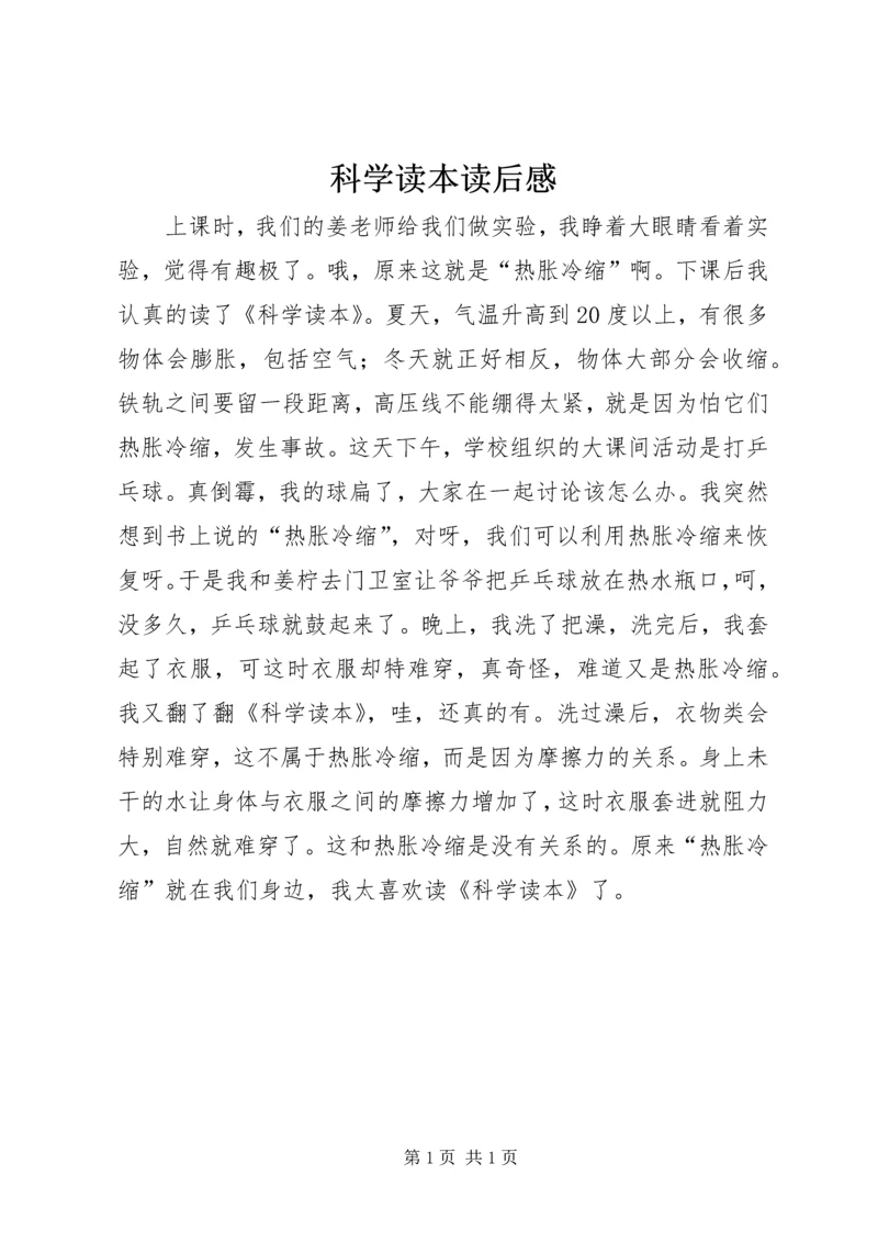 科学读本读后感.docx