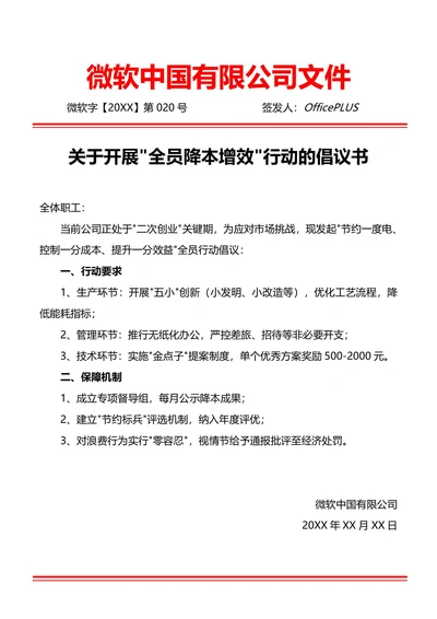 通用降本增效倡议书(红头文件)