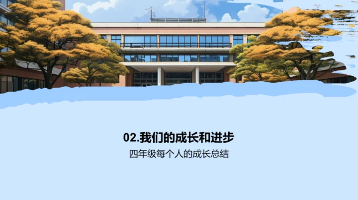 四年级我们的篇章