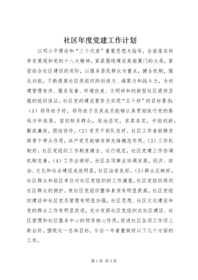 社区年度党建工作计划 (8).docx