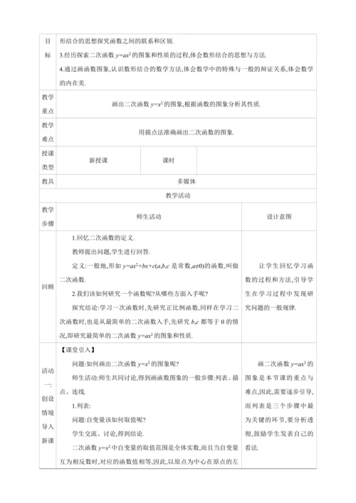 22.1.2二次函数的图象和性质 二次函数y=ax2的图象和性质【人教九上数学精彩课堂教案】