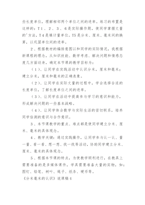 《分米毫米的认识》说课稿_1.docx