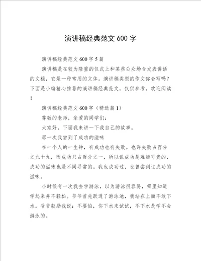 演讲稿经典范文600字