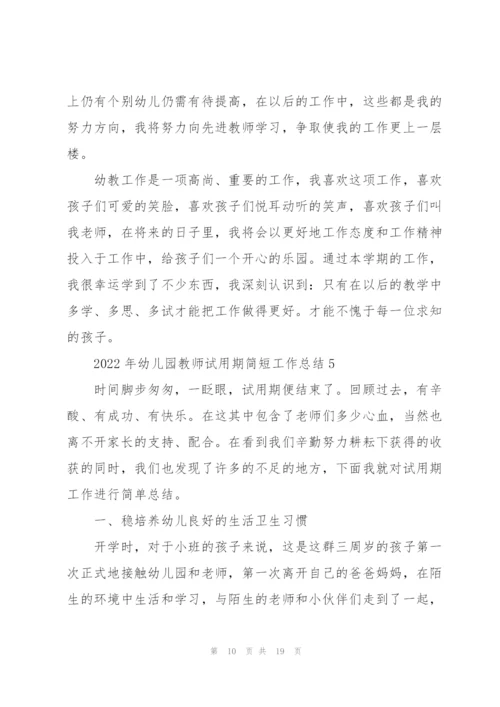 2022年幼儿园教师试用期简短工作总结7篇.docx