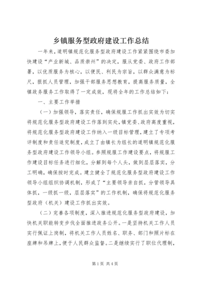 乡镇服务型政府建设工作总结.docx