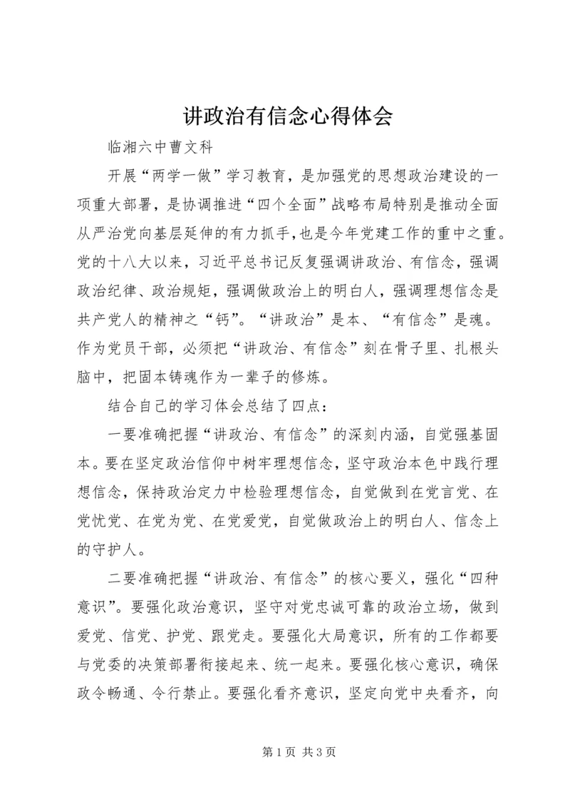 讲政治有信念心得体会 (2).docx