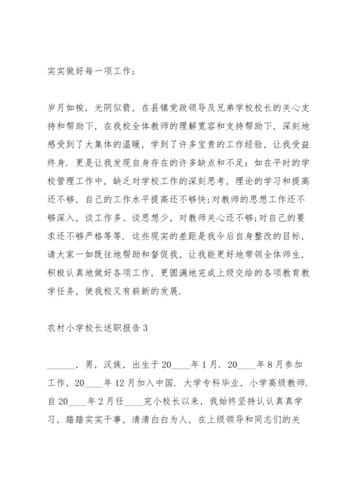 农村小学校长述职报告.docx