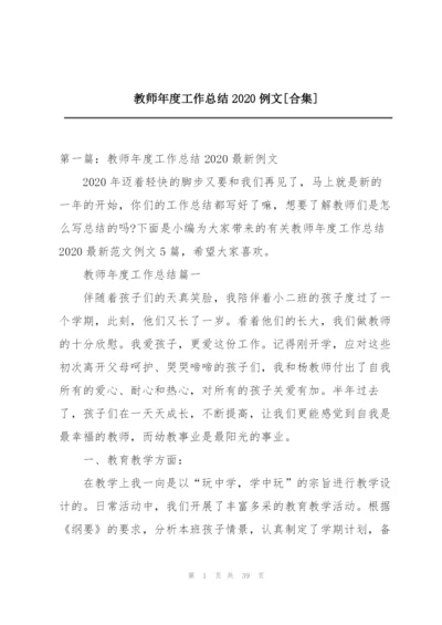 教师年度工作总结2020例文[合集].docx