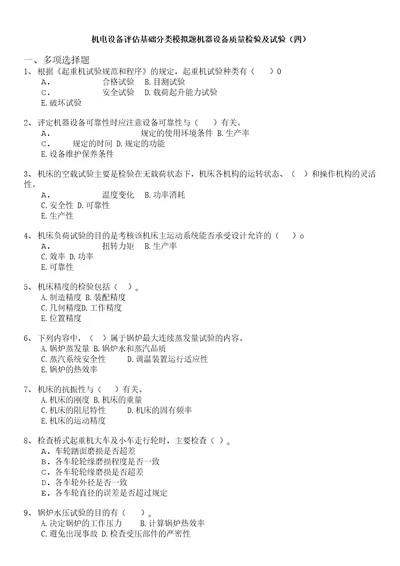 注册资产评估师机电设备评估基础分类模拟题机器设备质量检验及试验四