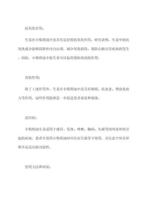 小柴胡汤生姜的作用和功效