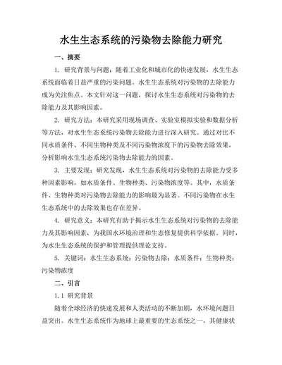水生生态系统的污染物去除能力研究