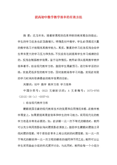 提高初中数学教学效率的有效方法