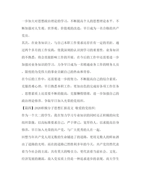 精编积极分子思想汇报范文【五篇】.docx