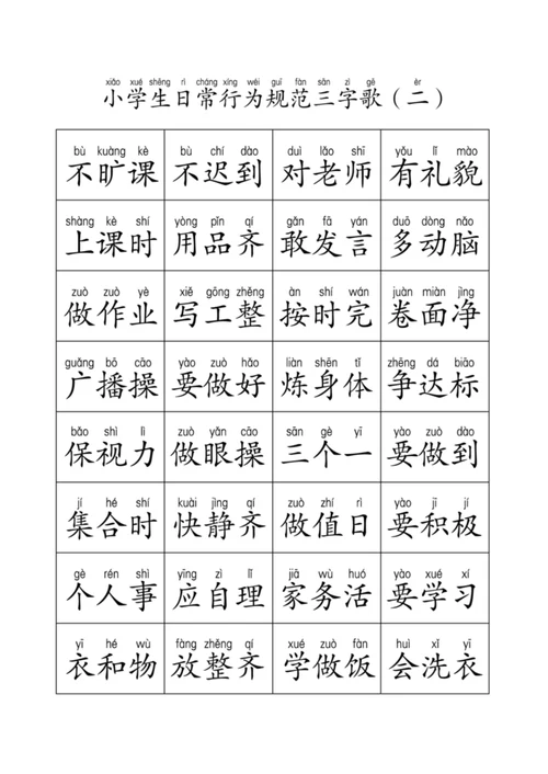 小学生日常行为规范,三字歌(带拼音)