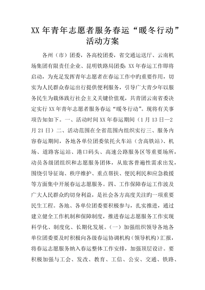 年青年志愿者服务春运暖冬行动活动方案.docx