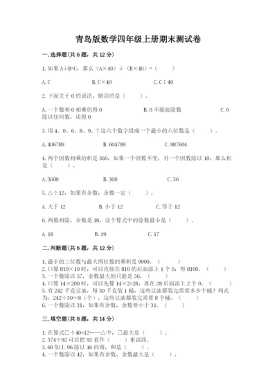 青岛版数学四年级上册期末测试卷附参考答案（基础题）.docx
