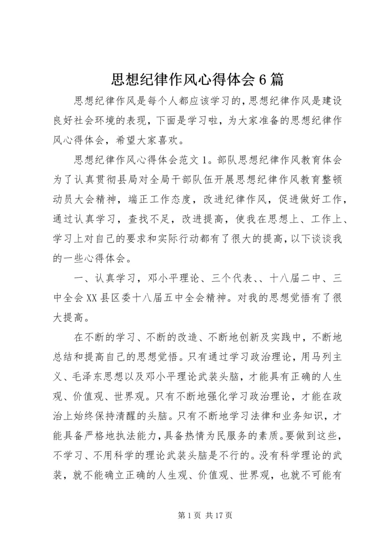 思想纪律作风心得体会6篇.docx