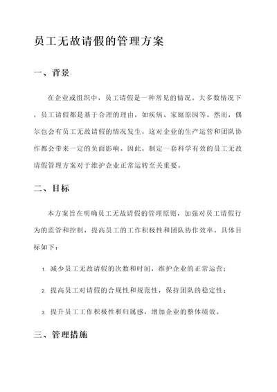 员工无故请假的管理方案