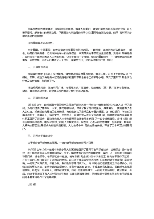 2021重阳敬老活动总结【五篇】