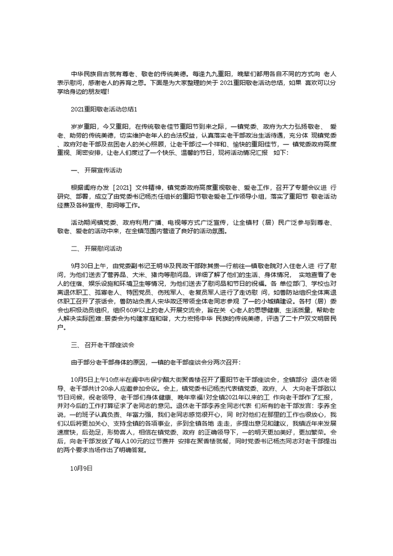 2021重阳敬老活动总结【五篇】