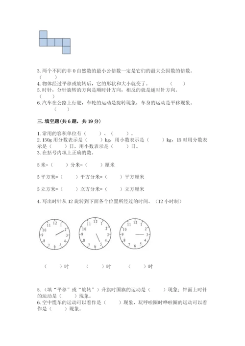 人教版五年级下学期数学期末测试卷【全国通用】.docx