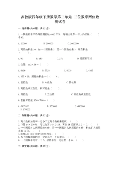 苏教版四年级下册数学第三单元 三位数乘两位数 测试卷（典型题）word版.docx