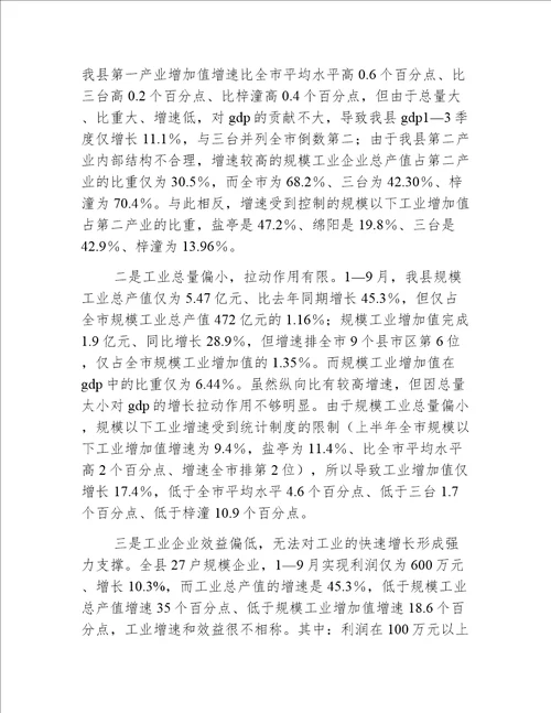 副县长在工业经济分析会讲话