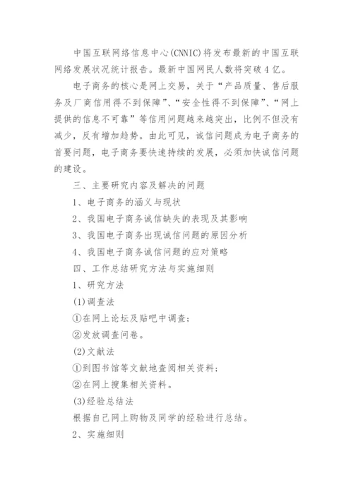 电子商务毕业论文开题报告范文.docx