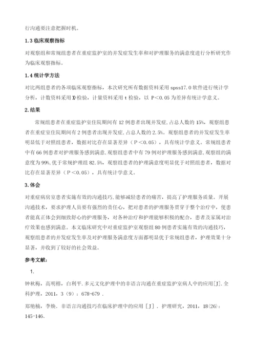 沟通技术在重症监护室患者护理中的应用.docx