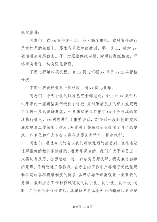 党风廉政建设警示教育大会主持词.docx