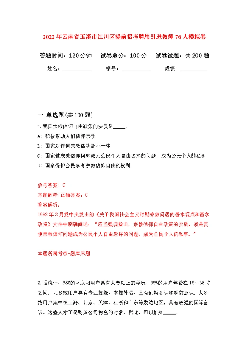 2022年云南省玉溪市江川区提前招考聘用引进教师76人模拟卷（第4次练习）