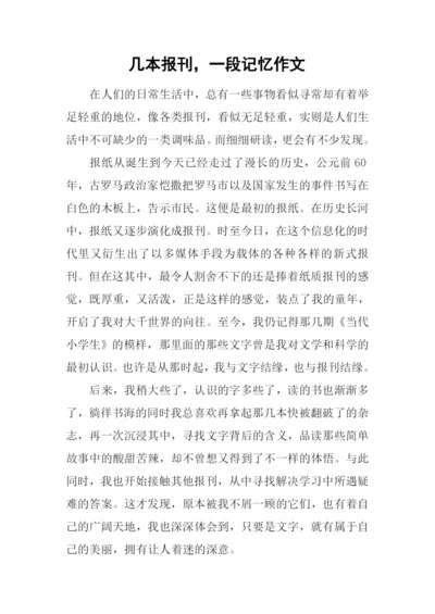 几本报刊-一段记忆作文.docx