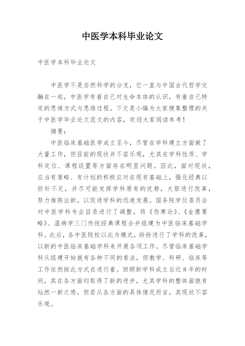 中医学本科毕业论文.docx