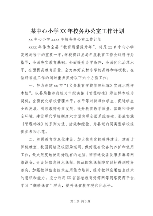 某中心小学XX年校务办公室工作计划.docx