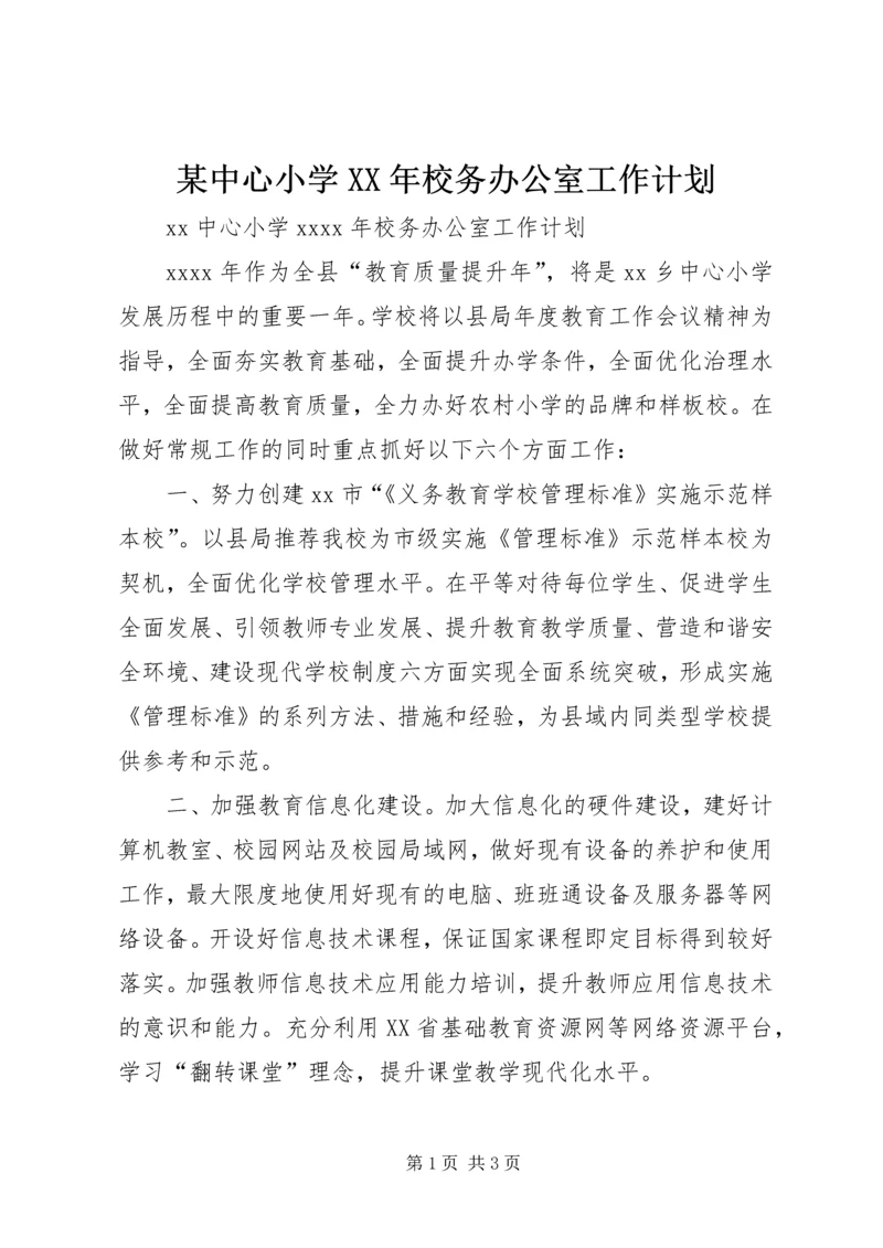 某中心小学XX年校务办公室工作计划.docx