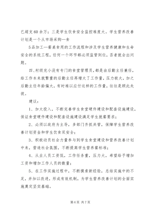 营养改善计划实施情况汇报1010 (3).docx