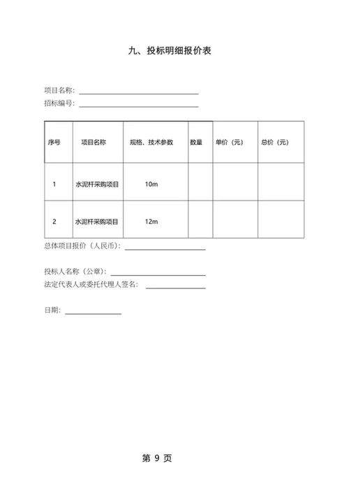 水泥杆采购项目竞投标文件word模板