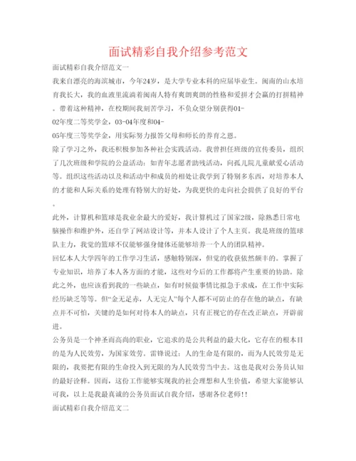 精编面试精彩自我介绍参考范文.docx