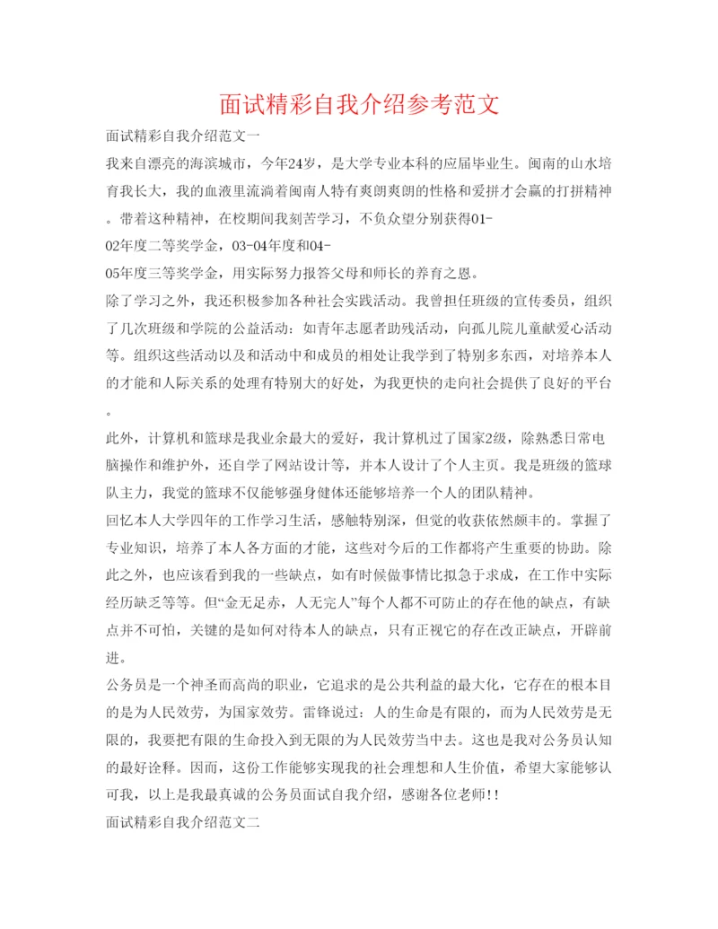 精编面试精彩自我介绍参考范文.docx