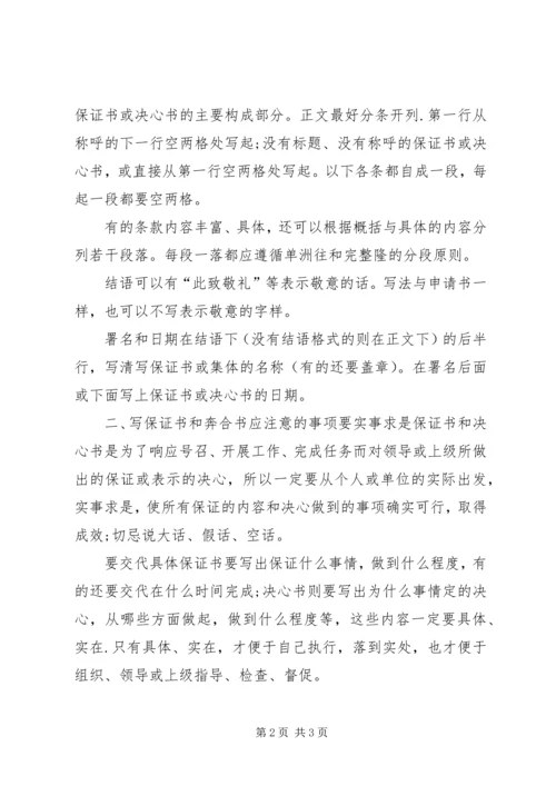 保证书的写法和范文 (2).docx