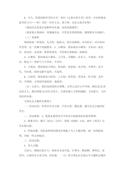 文明礼仪主题班会教案(15篇).docx