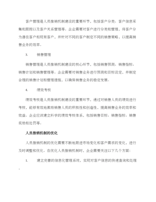 人员推销机制方案.docx