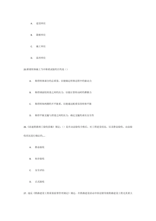 2023年铁路监理工程师网络继续教育考试题.docx