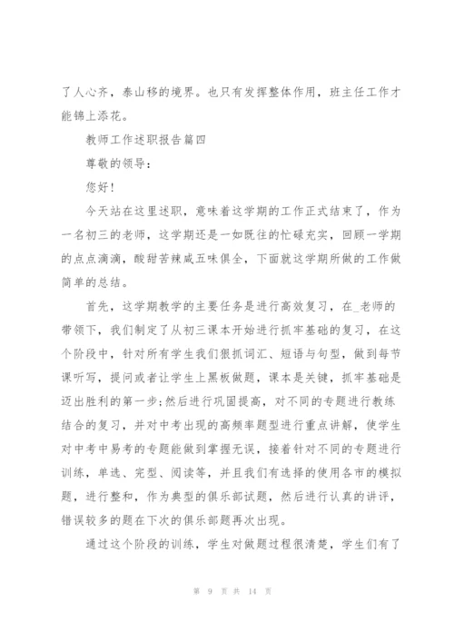 教师工作述职报告优秀模板范文.docx