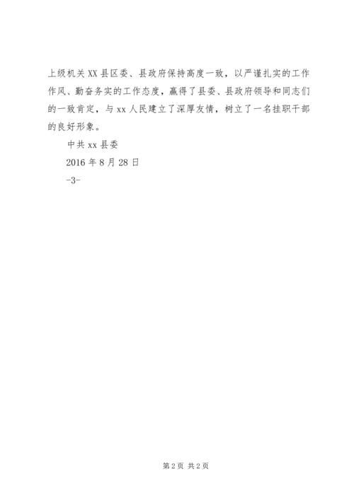关于到XX县区教育局借调、挂职同志的情况.docx